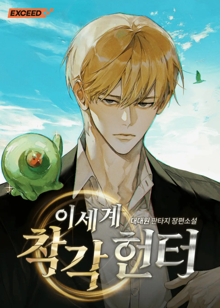 This the cover art depicting the online Korean novel: Illusion Hunter in Another World